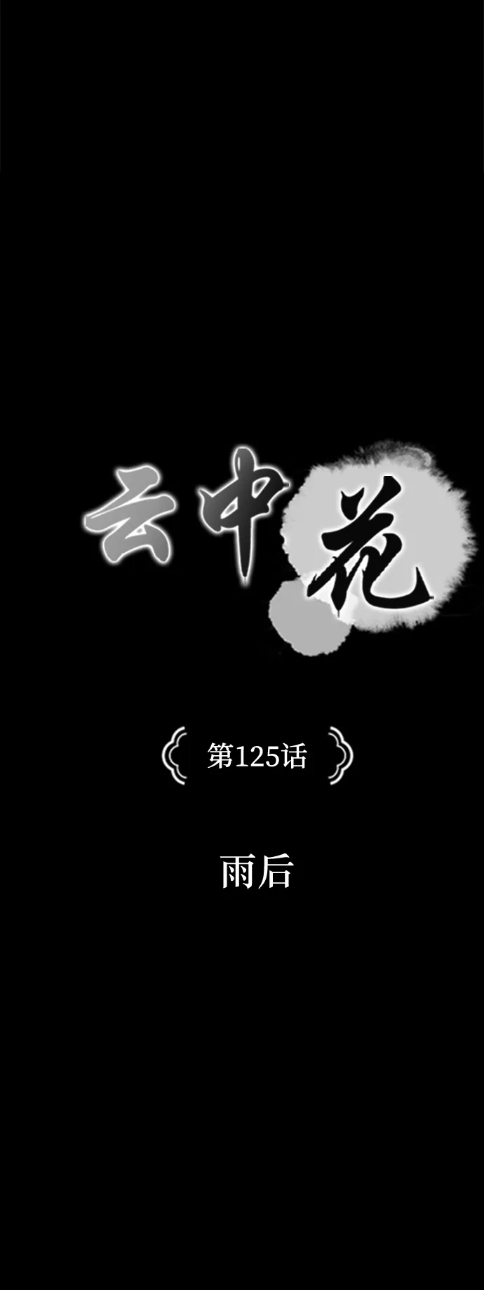 《云中花》第125话 第8页