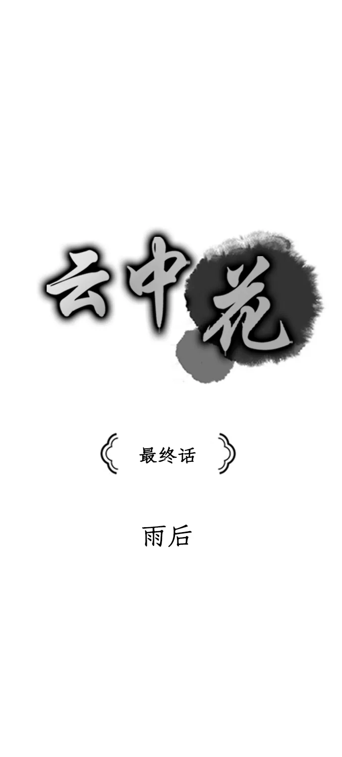 《云中花》最终话 第4页