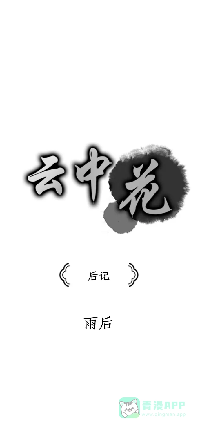 《云中花》后记 第1页