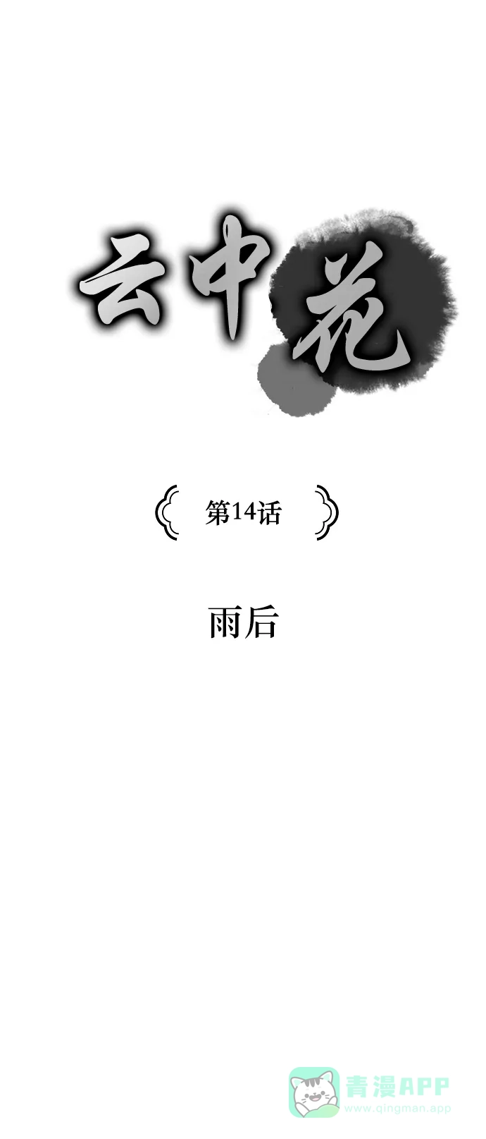 《云中花》第14话 第1页