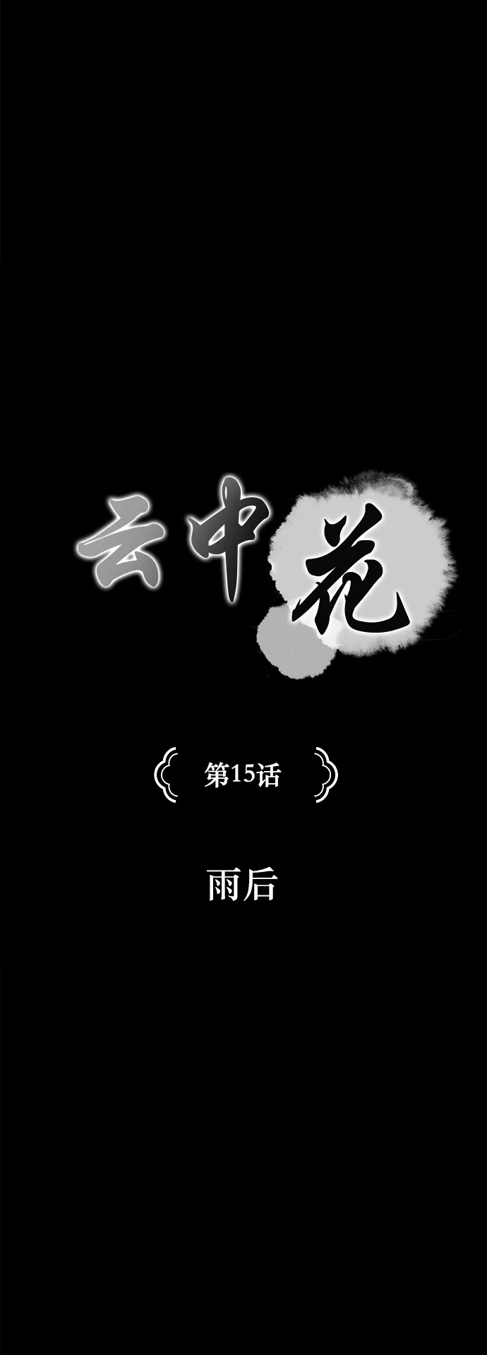 《云中花》第15话 第3页