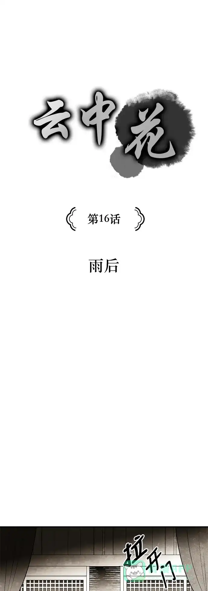 《云中花》第16话 第1页
