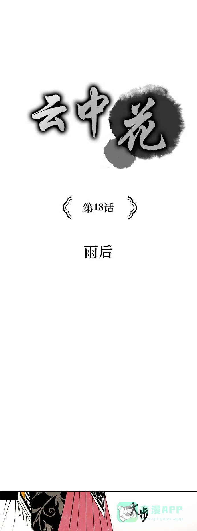 《云中花》第18话 第1页