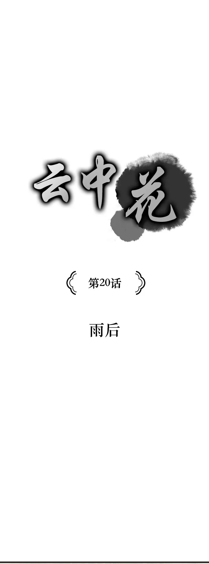 《云中花》第20话 第2页