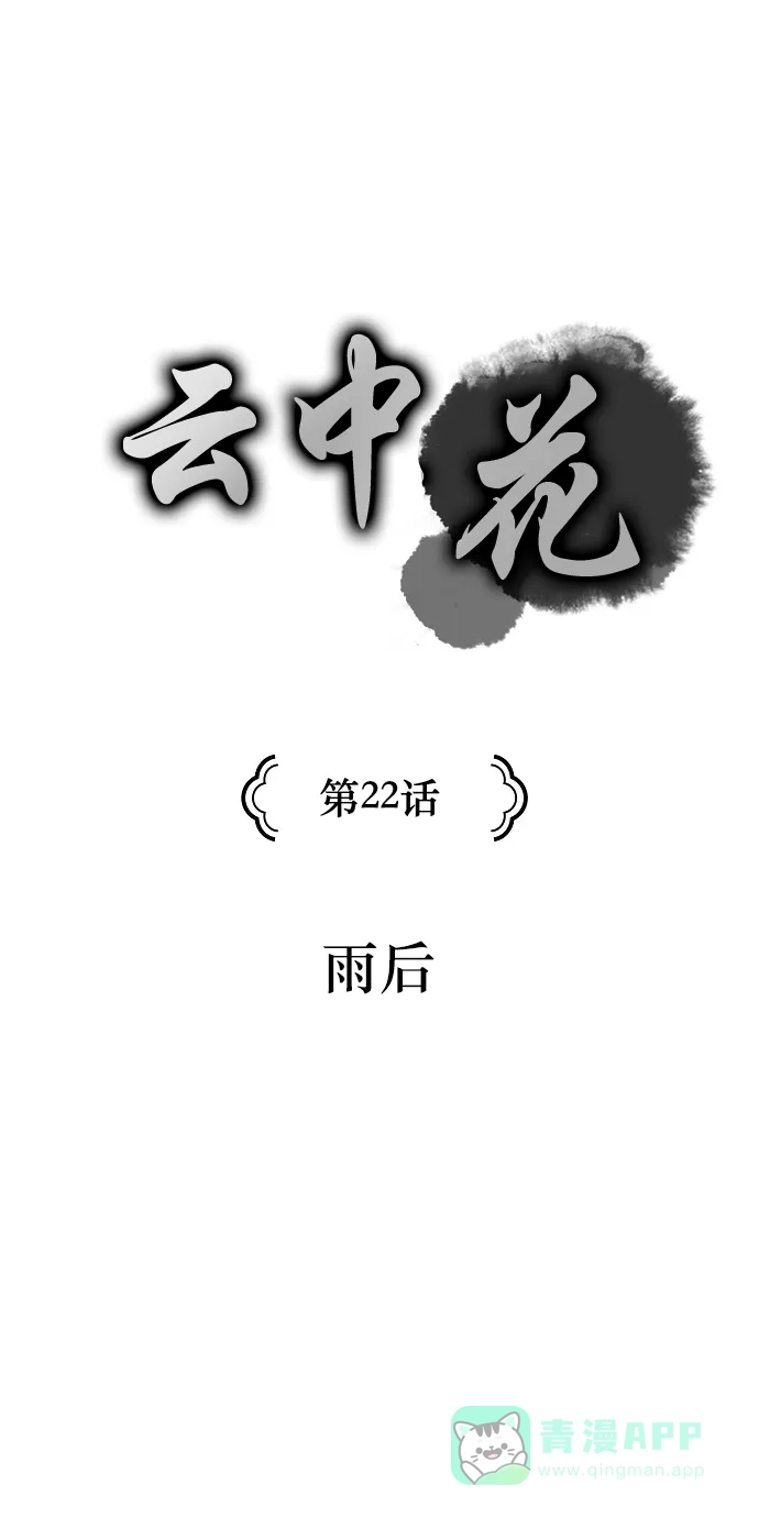 《云中花》第22话 第1页