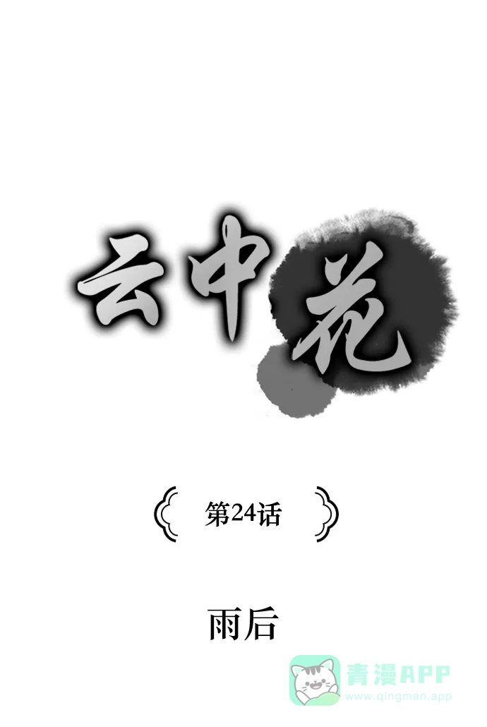 《云中花》第24话 第1页