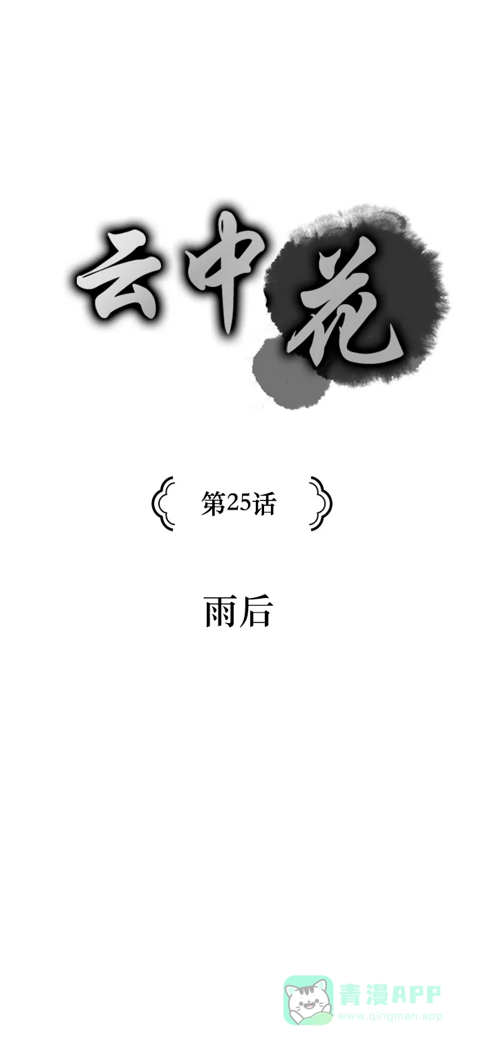 《云中花》第25话 第1页