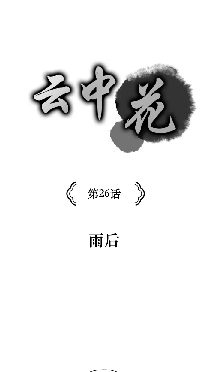 《云中花》第26话 第4页