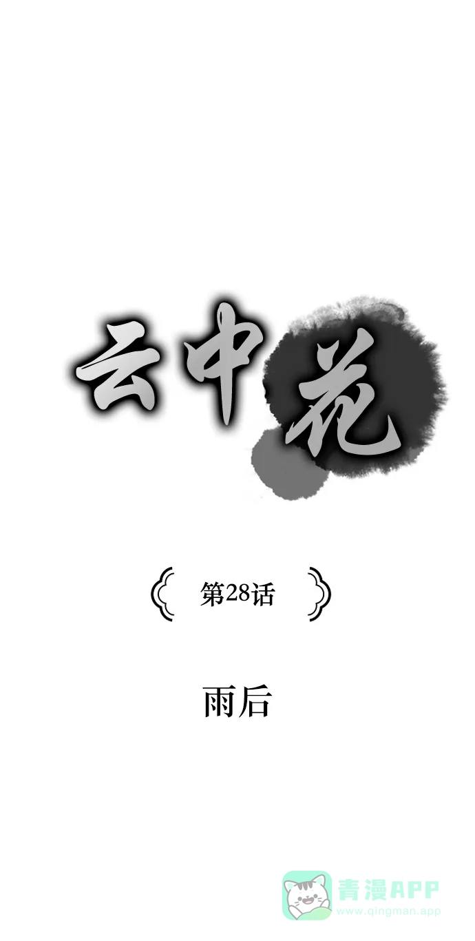 《云中花》第28话 第1页
