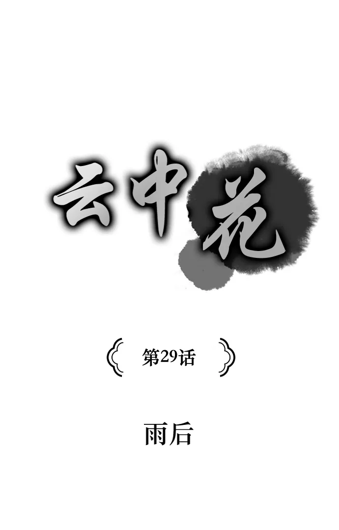 《云中花》第29话 第13页