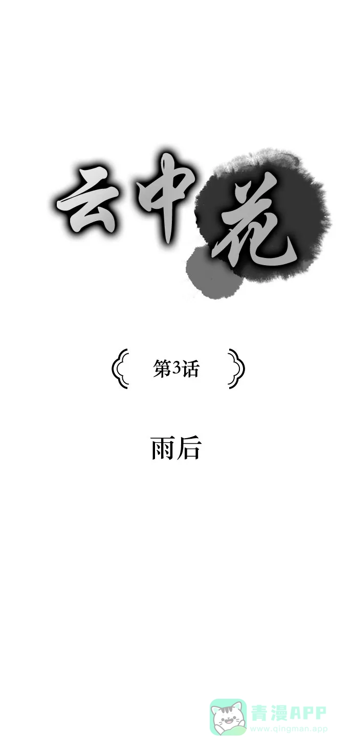 《云中花》第3话 第1页