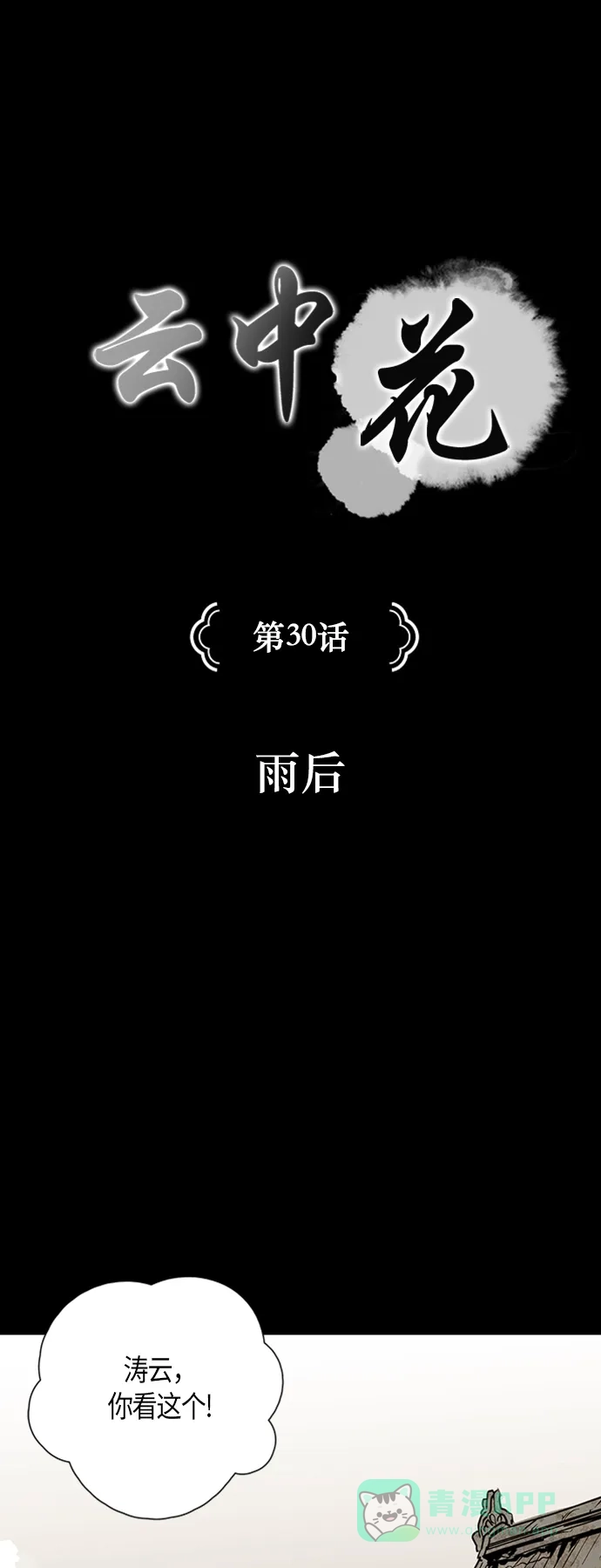 《云中花》第30话 第1页
