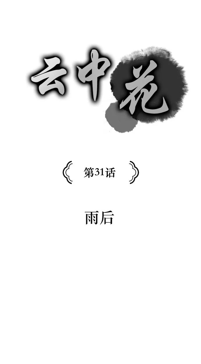 《云中花》第31话 第3页