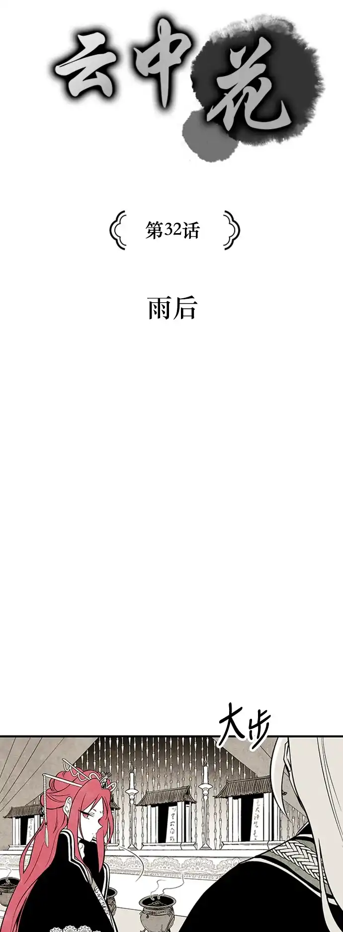 《云中花》第32话 第4页