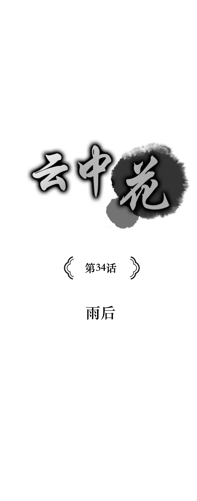 《云中花》第34话 第5页