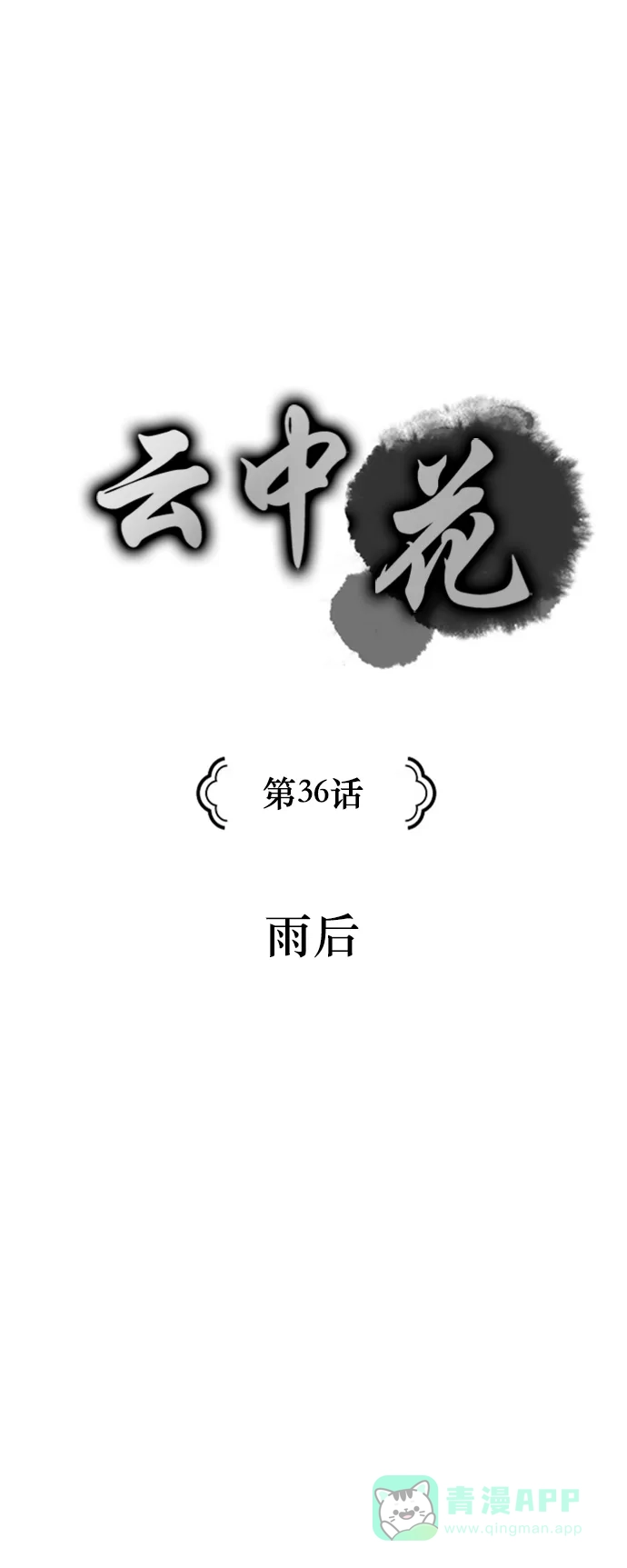 《云中花》第36话 第6页