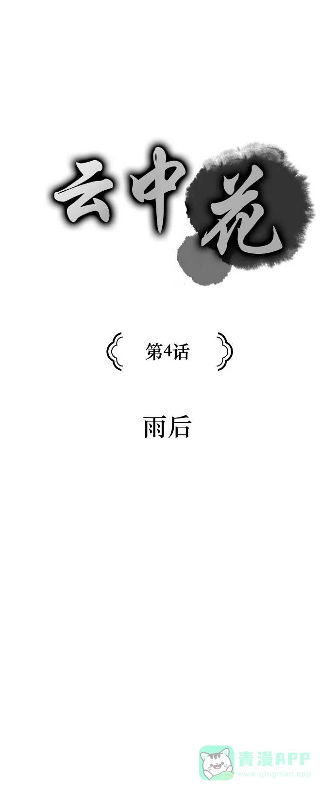 《云中花》第4话 第1页