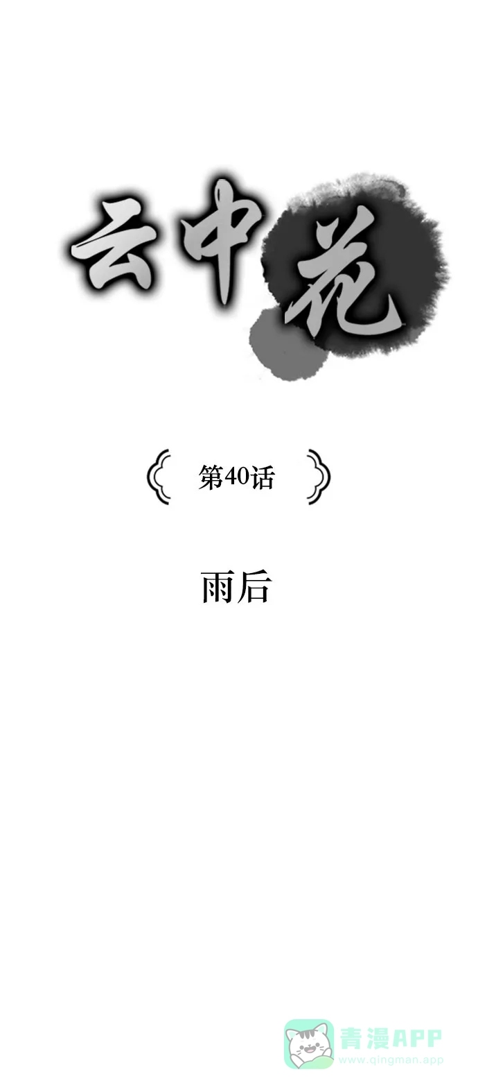 《云中花》第40话 第1页