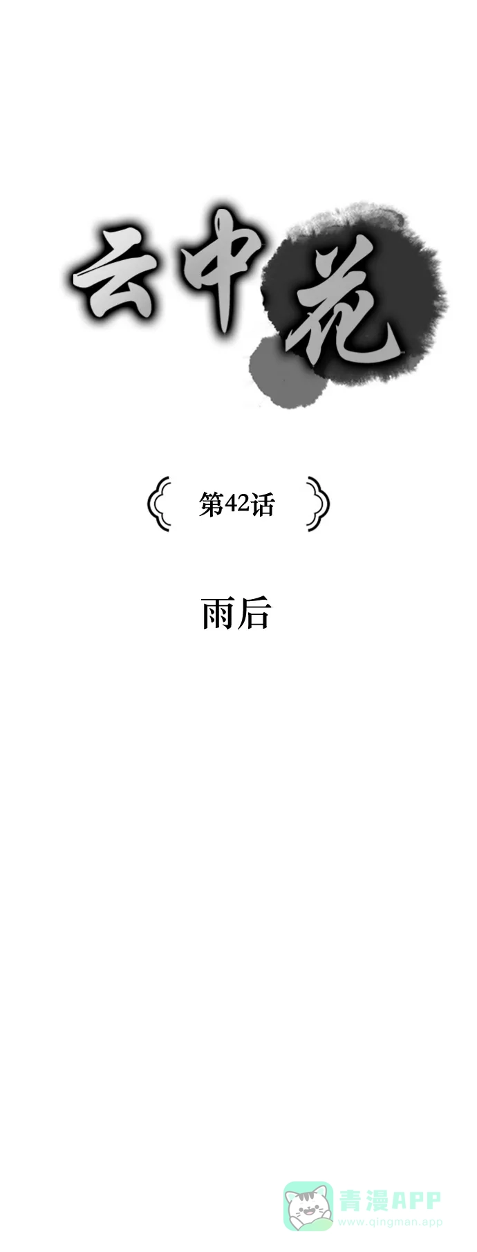 《云中花》第42话 第1页