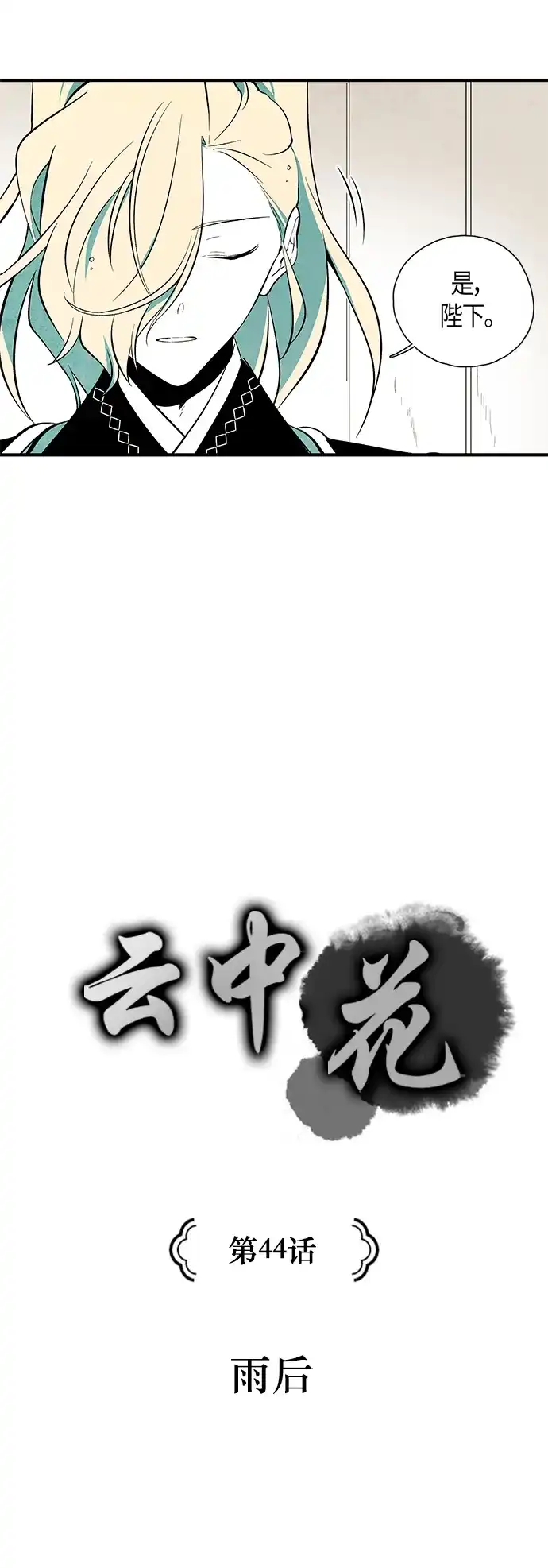 《云中花》第44话 第2页