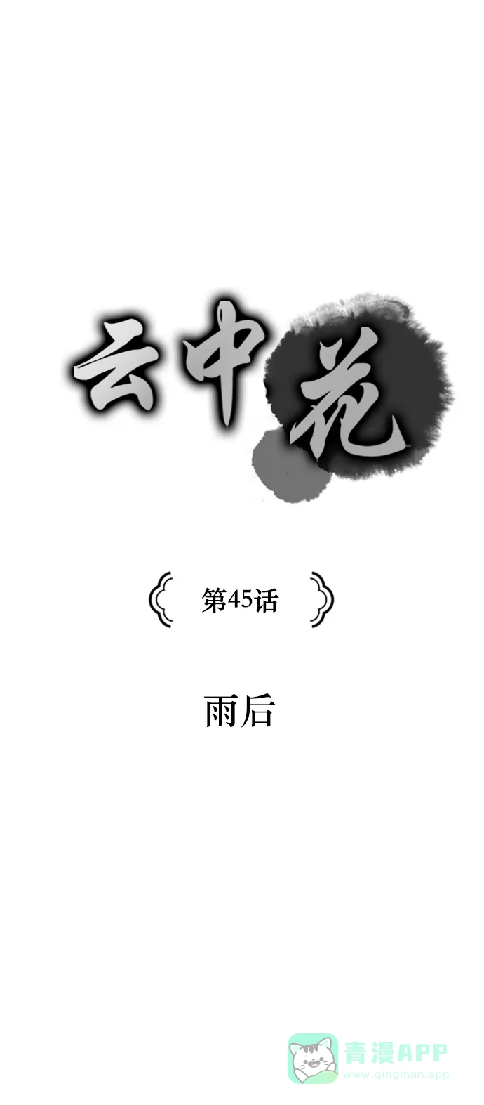《云中花》第45话 第1页