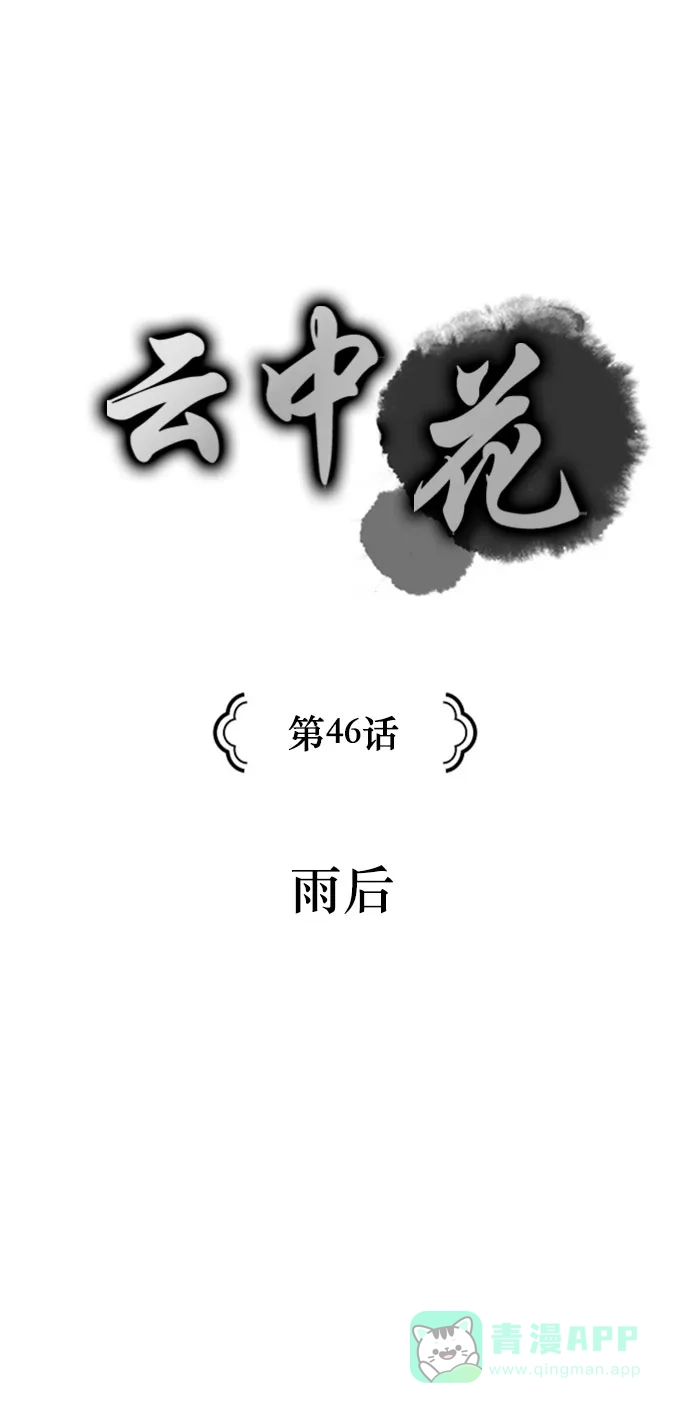 《云中花》第46话 第1页