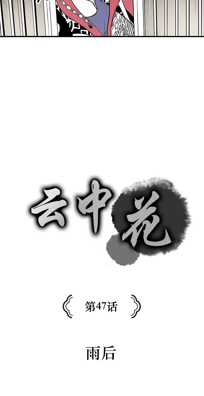 《云中花》第47话 第5页