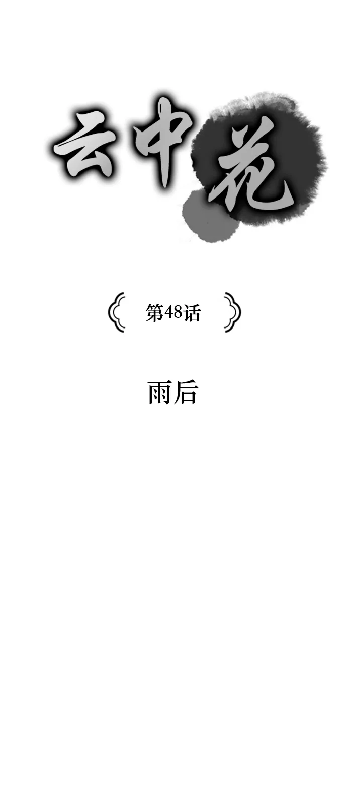 《云中花》第48话 第4页
