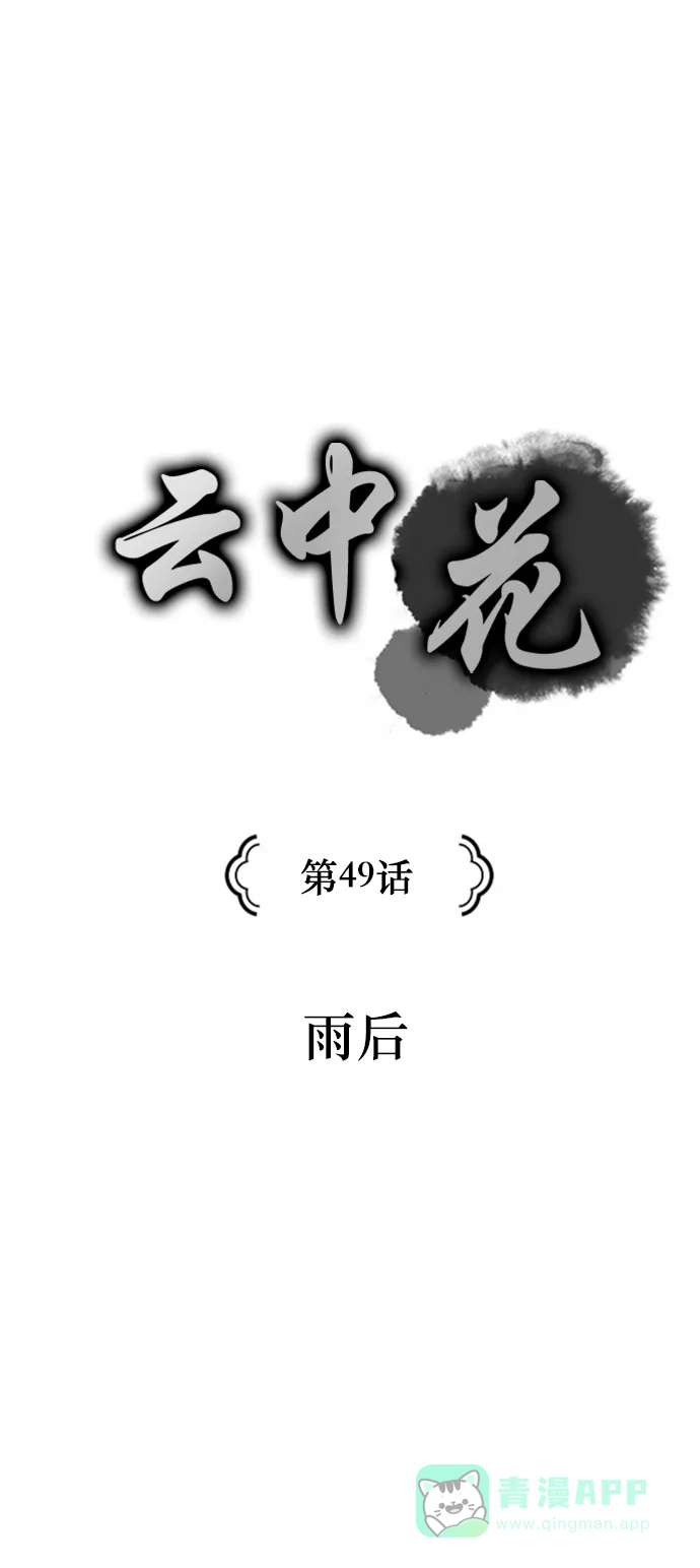《云中花》第49话 第1页