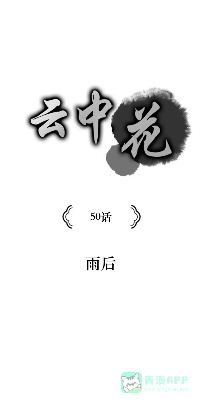 《云中花》第50话 第1页