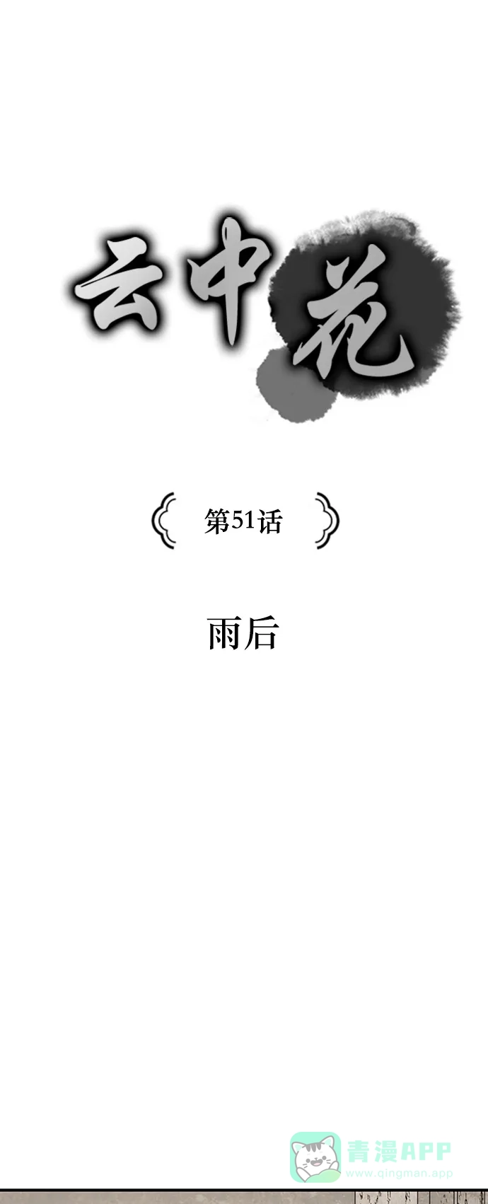 《云中花》第51话 第1页