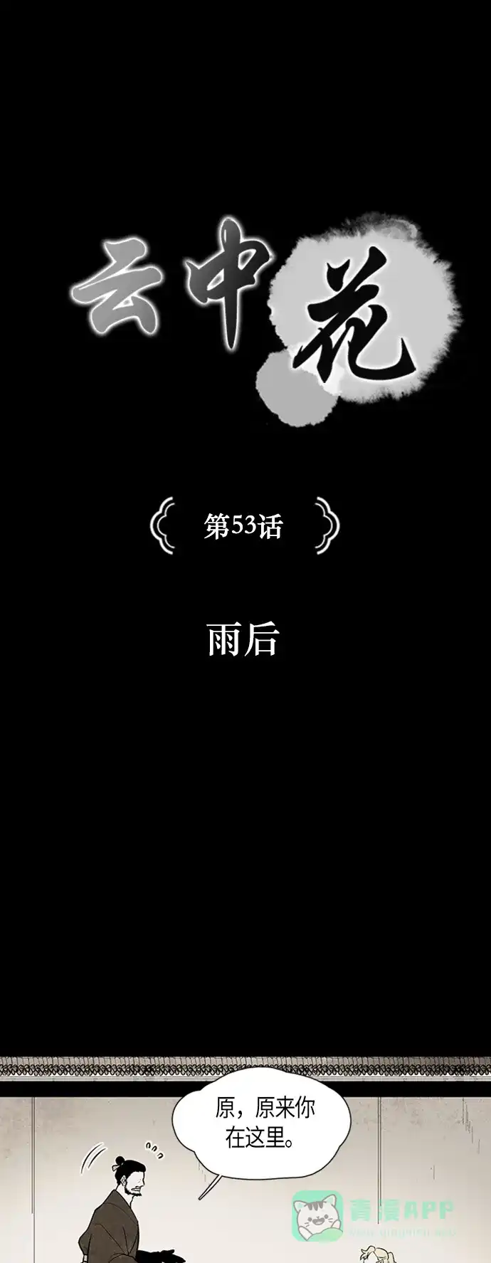 《云中花》第53话 第1页