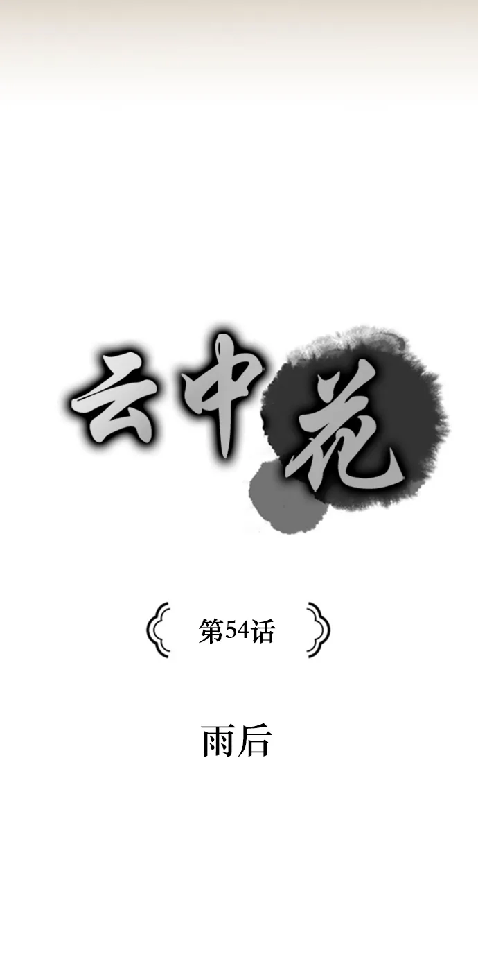 《云中花》第54话 第10页
