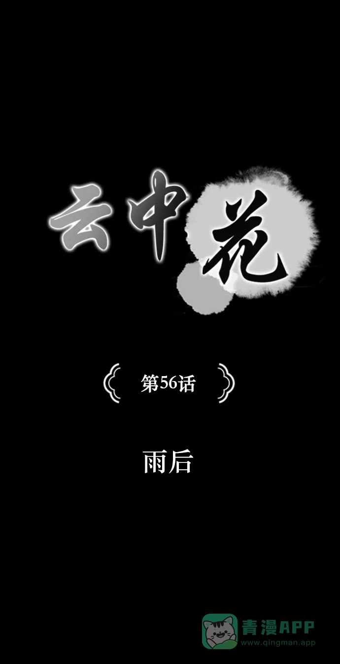 《云中花》第56话 第1页