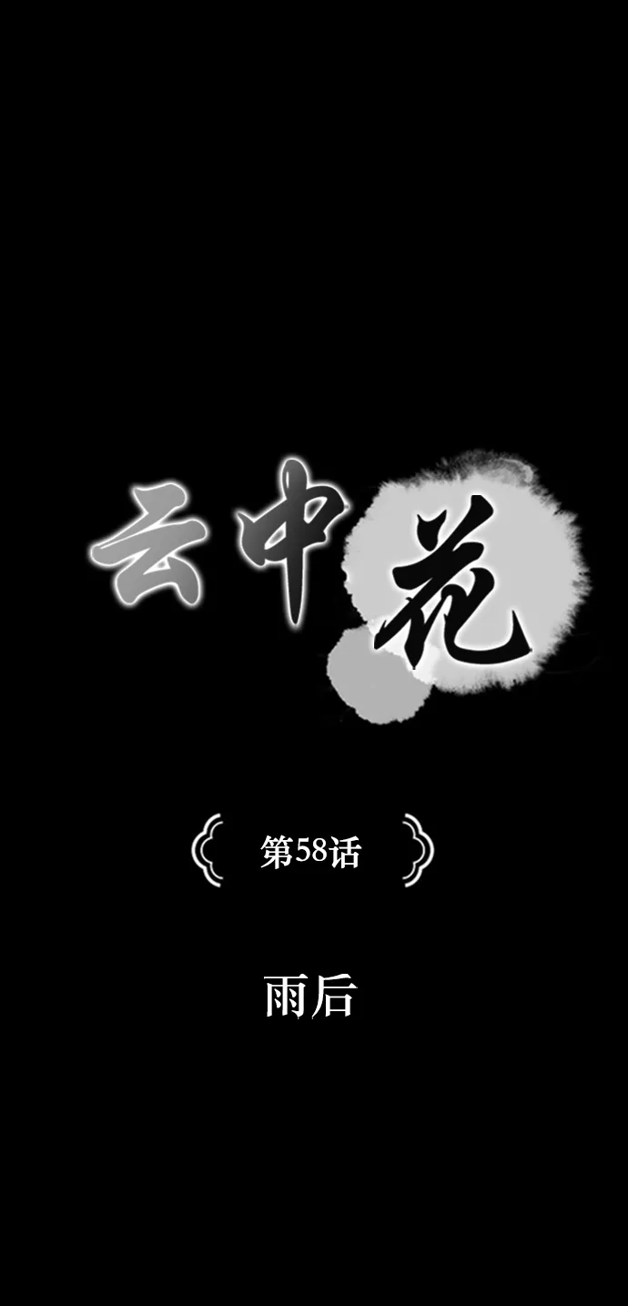 《云中花》第58话 第5页