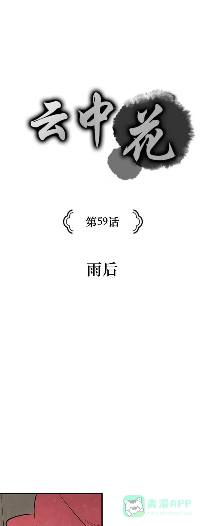 《云中花》第59话 第1页
