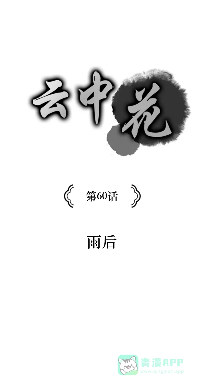 《云中花》第60话 第1页