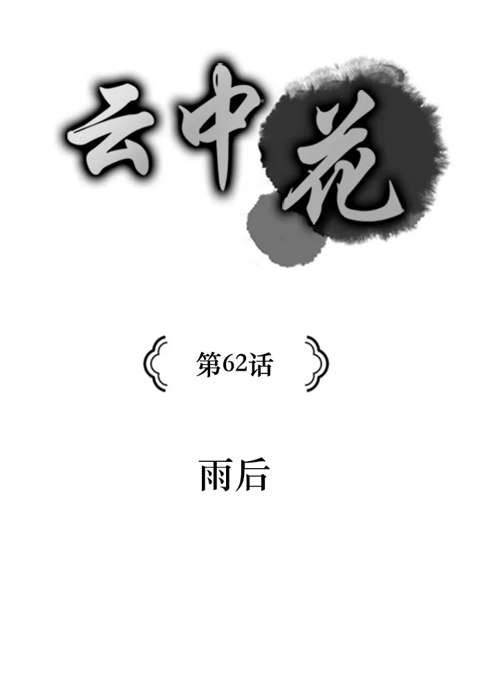 《云中花》第62话 第5页