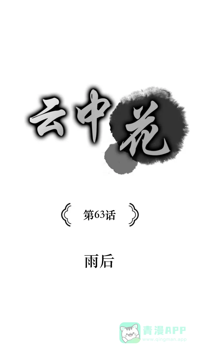 《云中花》第63话 第16页
