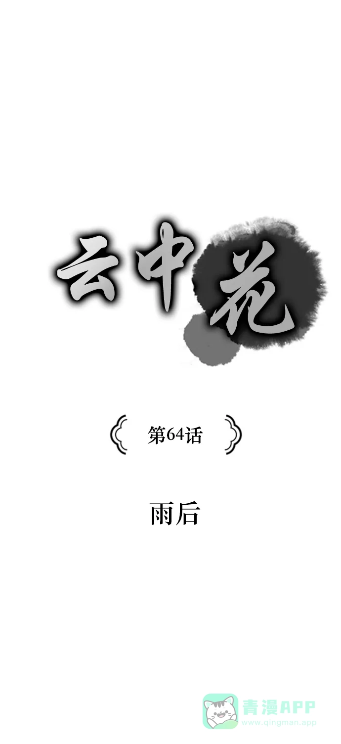 《云中花》第64话 第1页