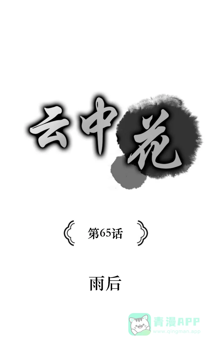 《云中花》第65话 第1页