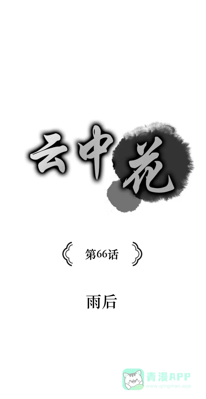 《云中花》第66话 第1页