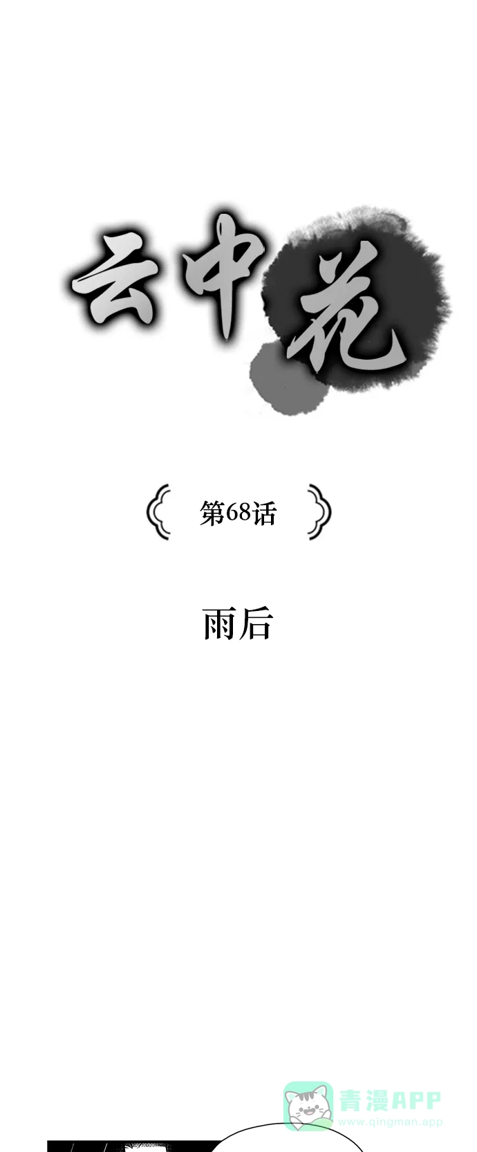 《云中花》第68话 第1页