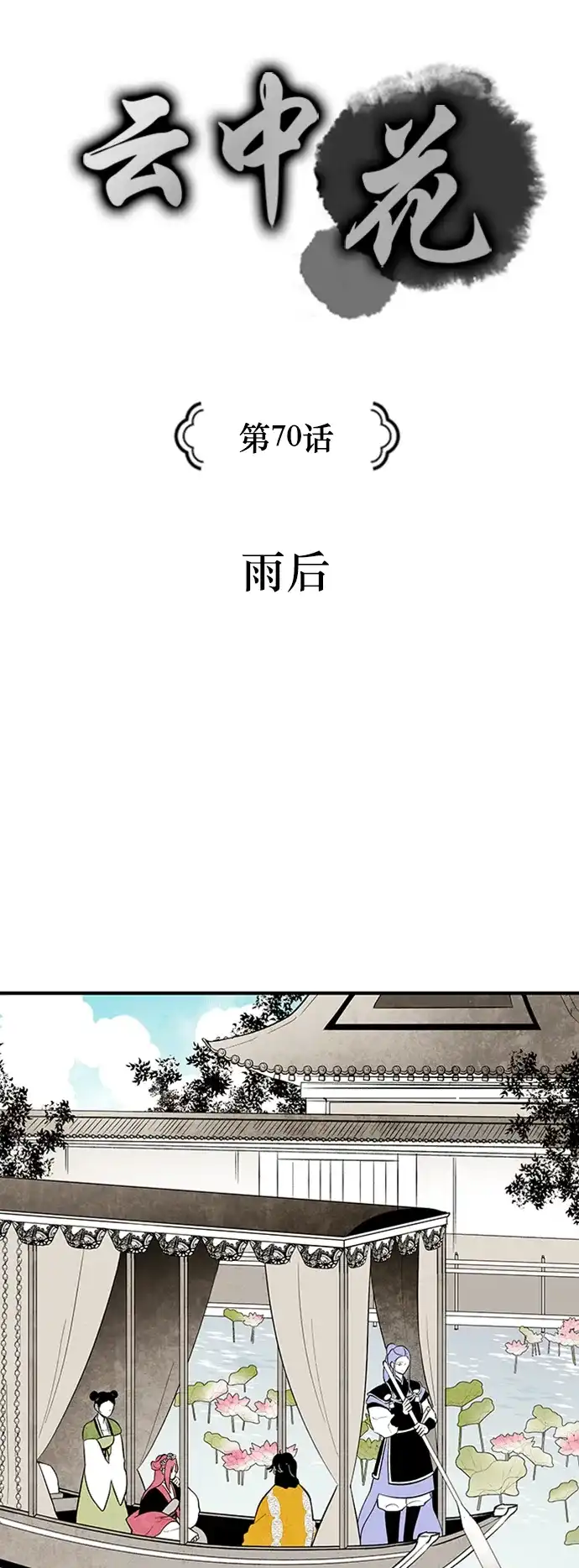 《云中花》第70话 第3页