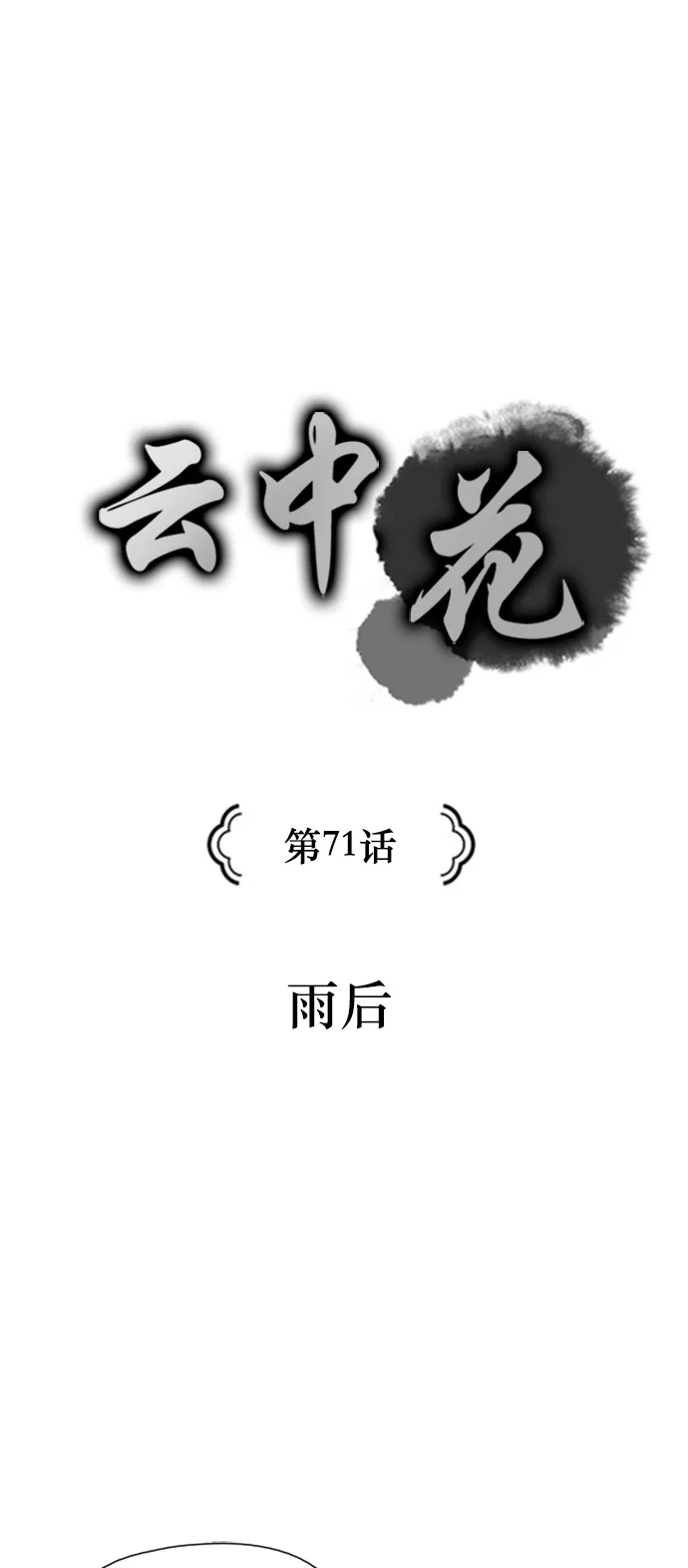 《云中花》第71话 第7页