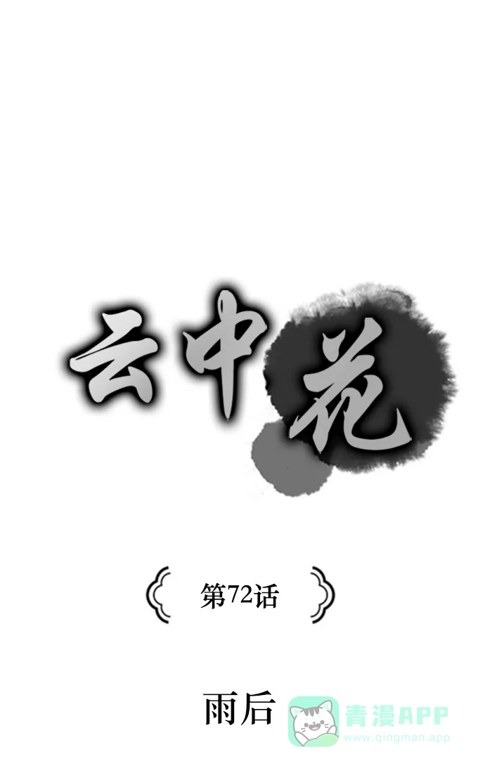 《云中花》第72话 第1页