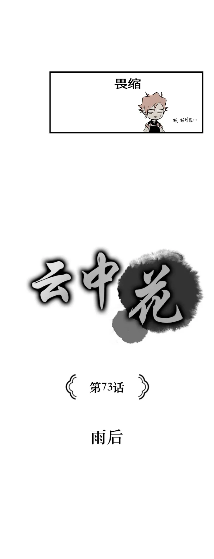 《云中花》第73话 第5页