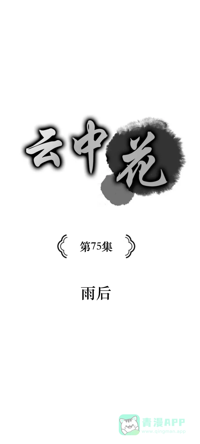 《云中花》第75话 第6页