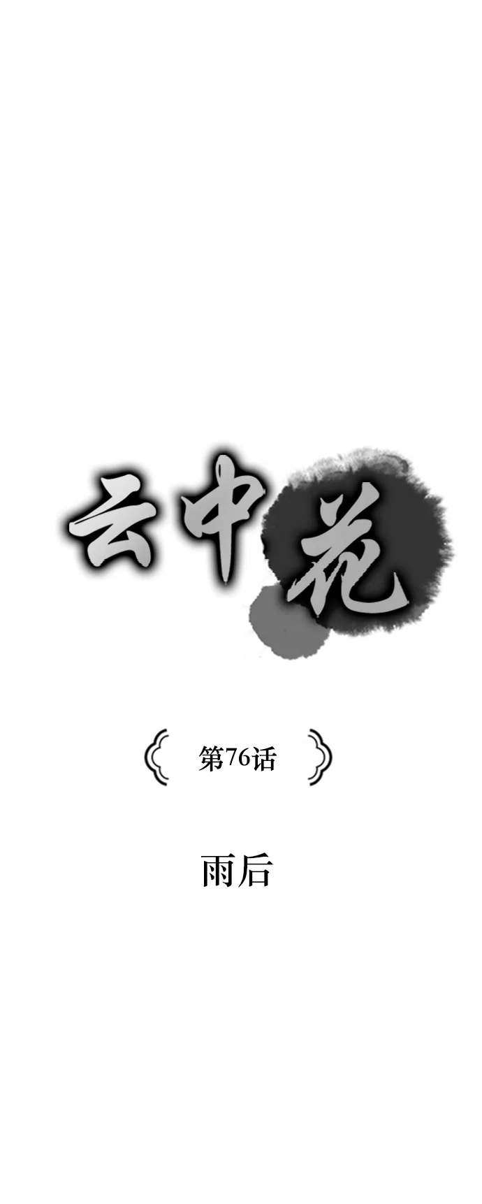 《云中花》第76话 第5页