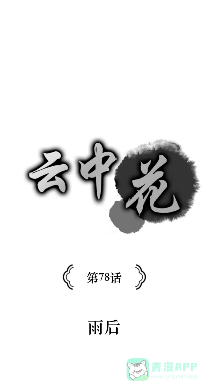 《云中花》第78话 第1页